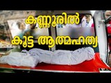 കണ്ണൂരില്‍ മൂന്ന് പേര്‍ ആത്മഹത്യ ചെയ്തു | Three Commits suicide in Kannur | Oneindia Malayalam