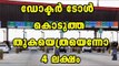 Toll booth attendant swipes doctor’s card for Rs 4 lakh instead of Rs 40 | Oneindia Malayalam