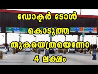 Télécharger la video: Toll booth attendant swipes doctor’s card for Rs 4 lakh instead of Rs 40 | Oneindia Malayalam