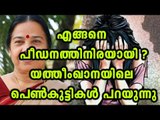 Victim Girls Opens Up About  Abuse | Oneindia Malayalam
