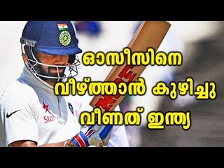 India Vs Australia 1st Test | Oneindia Malayalam
