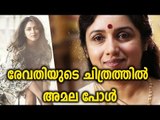 Revathi To Direct Amala Paul രേവതിയുടെ രണ്ടാം മലയാളചിത്രം - FilmiBeat Malayalam