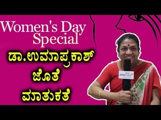 Women's Day Special: Conversation With Popular Gynecologist Dr.Uma Prakash  | Oneindia Kannada