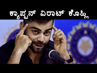 Virat Kohli Captain T-20 & ODI | OneIndia Kannada