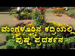 Mangalore: Kadri Park Flower show from Jan 26 to Jan 29! | OneIndia kannada