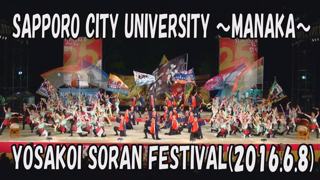 【YOSAKOI SORAN DANCE】SAPPORO CITY UNIVERSITY～MANAKA～ 2016.6.8 YOSAKOI SORAN FESTIVAL