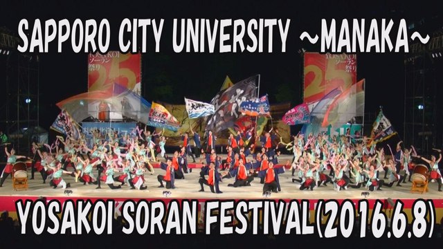 【YOSAKOI SORAN DANCE】SAPPORO CITY UNIVERSITY～MANAKA～ 2016.6.8 YOSAKOI SORAN FESTIVAL