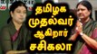 தமிழக முதல்வர் ஆகிறார் சசிகலா | Sasikala Natarajan to be T.N Cheif minister-Oneindia Tamil