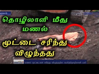 தொழிலாளி மீது மணல் மூட்டை சரிந்து விழுந்தது | Worker has crumbled over the sandbag- Oneindia Tamil