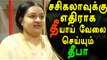 தீயாய் வேலை செய்யும் தீபா | Deepa gather people against sasikala- Oneindia Tamil