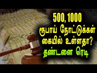 Holding of Rs 500, 1000 notes to be punishable- Oneindia Tamil