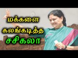 மக்களை கலங்கடித்த சசிகலா | sasikala the bad news for tamilnadu- Oneindia Tamil