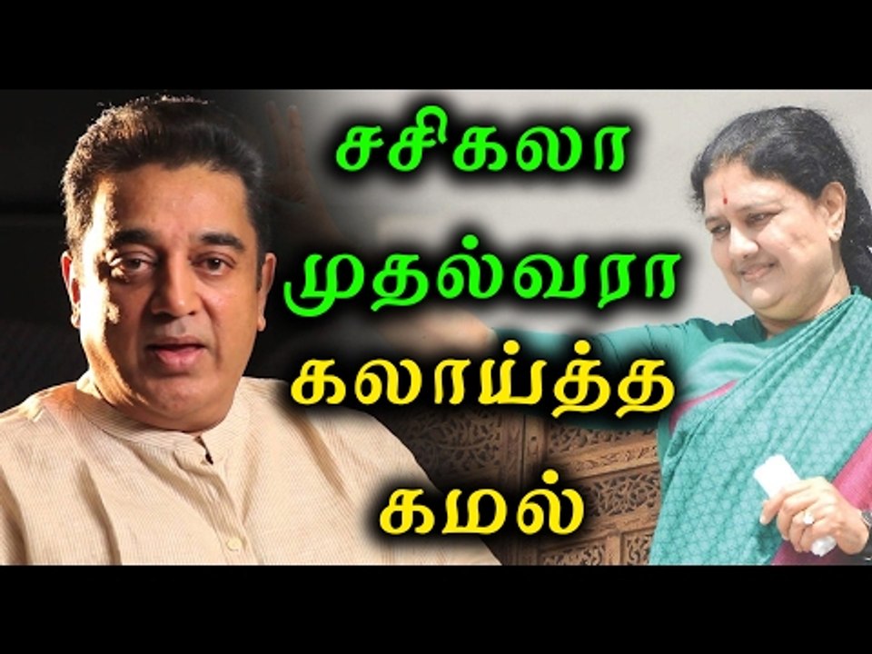 சசிகலா பற்றி கமல் ட்வீட் | Kamal Haasan has tweeted about sasikala- Oneindia Tamil