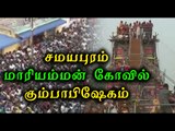 சமயபுரம் மாரியம்மன் கோவில் கும்பாபிஷேகம் | Kumbabishekam celebration in trichy - Oneindia Tamil