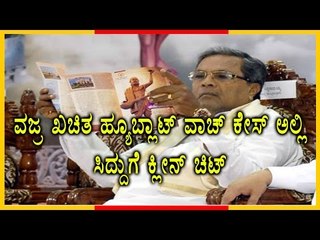 Siddaramaih Is Free From Hublot Diamond Watch Case | Oneindia Kannada