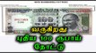 ரிசர்வ் வங்கி-புதிய 100 ரூபாய் நோட்டு|Reserve Bank- New Rs 100 banknotes coming soon- Oneindia Tamil