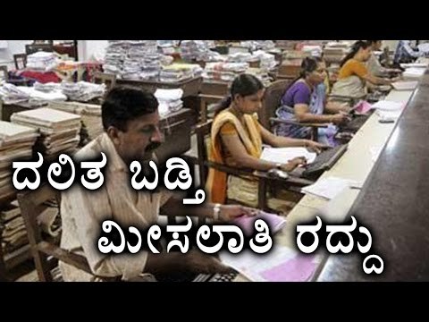 10,000 Dalit Govt Employees To Be Demoted In Karnataka | Oneindia Kannada