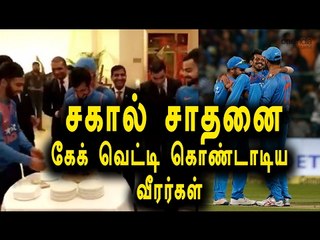 சகால் சாதனையை கொண்டாடும் இந்திய அணி | Indian team celebration of chahal victory - Oneindia Tamil