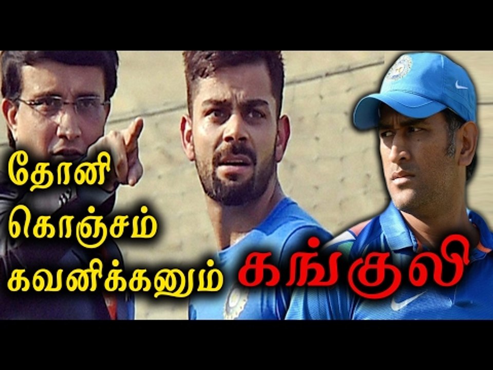 கங்குலி, கோலிக்கு அறிவுரை|Ganguly: MS Dhoni should bat higher up the order  - Oneindia Tamil