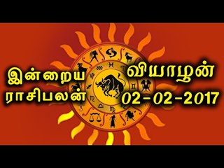 02-02-2017 ராசிபலன்-இன்றைய நாள் எப்படி இருக்கும் |02-02-2017  Rasi Palan- Oneindia Tamil