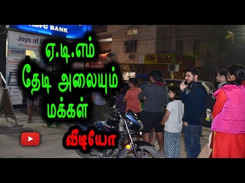 ஏ.டி.எம் தேடி அலையும் மக்கள் | No cash in ATM- Oneindia Tamil