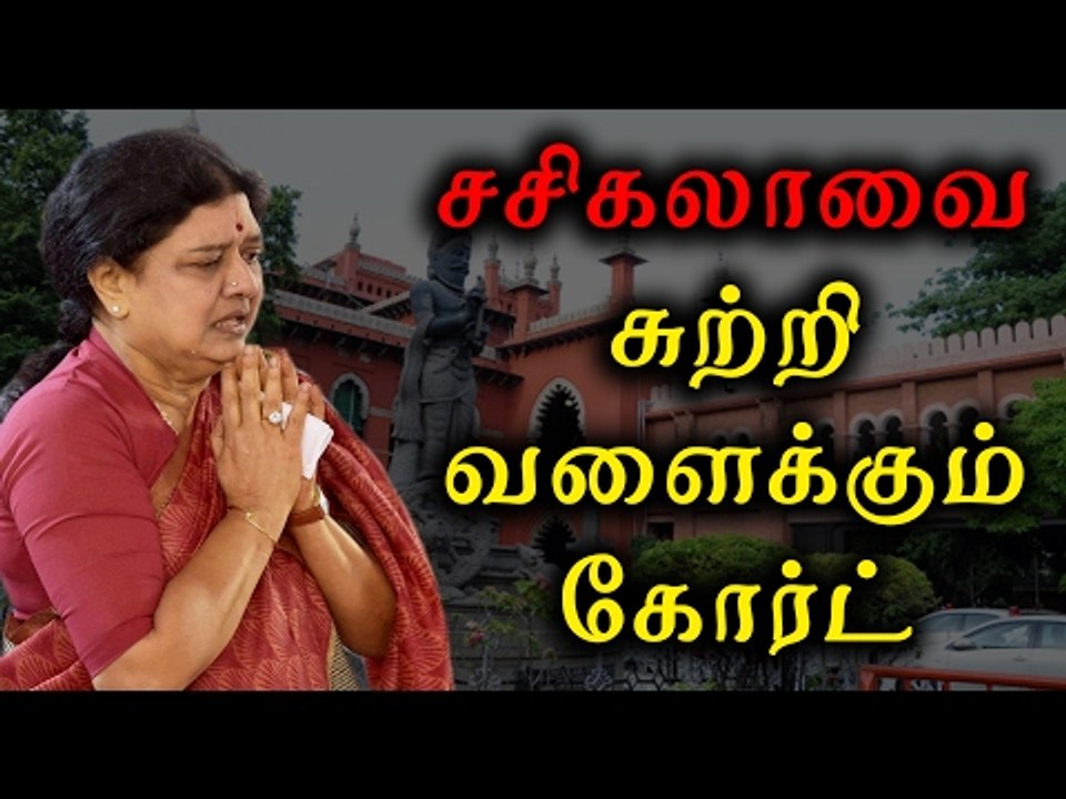 சசிகலாவுக்கு நெருக்கடி | VK Sasikala, Court denies dismissal petition  - Oneindia Tamil