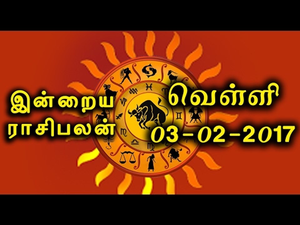 03-02-2017 ராசிபலன்-இன்றைய நாள் எப்படி இருக்கும் | 03-02-2017  Rasi Palan- Oneindia Tamil