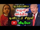 Donald Trump insulted by 8 year old Syrian girl - Oneindia Tamil