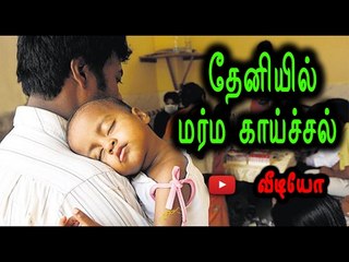 Скачать видео: தேனியில் மர்ம காய்ச்சல் | Theni mystery fever- Oneindia Tamil