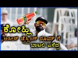 Virat Kohli Throws Bottle At Australian Dressing Room | Oneindia Kannada