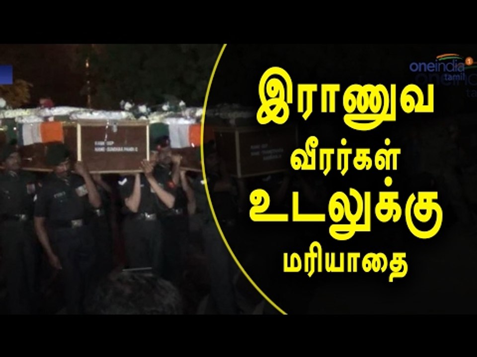 இராணுவ வீரர்கள் உடலுக்கு மரியாதை | Burial body of soldiers- Oneindia Tamil