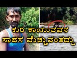 Cowboy Saves 6 From Drowning In Mandya | Oneindia Kannada