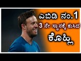 AB de Villiers Regains The Top Spot In ICC Rankings | Oneindia Kannada