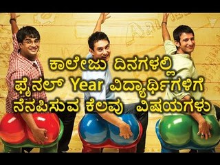 Things To Do During The Fianl Year Of The College | OneIndia Kannada