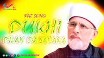 Dukhi Dillan Da Sahara Aey Mera Tahir Ul Qadri (MYL Karor Now)