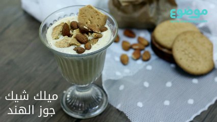 ميلك شيك الجوز الهند