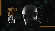 שלומי שבת - חיה בתוכי