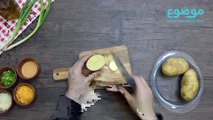 مقبلات البطاطا المشوية