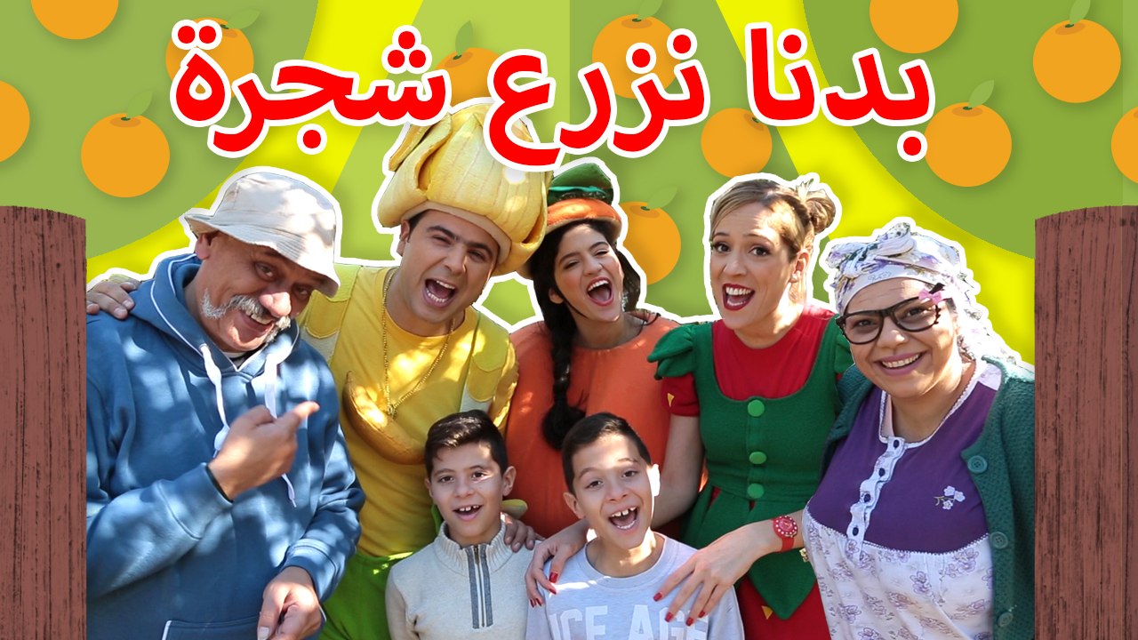 فوزي موزي وتوتي – اغنية بدنا نزرع شجرة – Bdna nzraa shagara