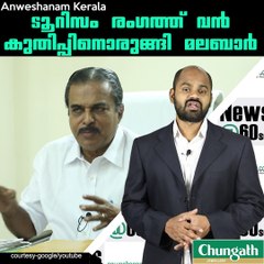 ടൂറിസം രംഗത്ത് വന്‍ കുതിപ്പിനൊരുങ്ങി മലബാര്‍ #AnweshanamKerala