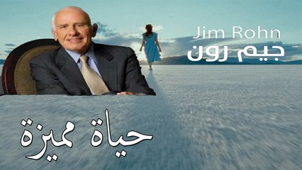 حياة مميزة ( جيم رون )