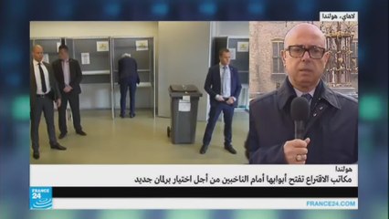 نسبة المشاركة هي الرهان الأكبر-هولندا