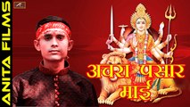 Mataji Bhajan | अचरा पसार माई | Aachara Pasar Maai | Virendra Gupta | Bhojpuri Devi Geet 2017 | Devotional Songs | New Bhakti Song | Full Audio