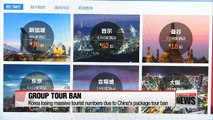 Korean tourism industry seeking ways to lessen impact from China's suspension on tour package sales