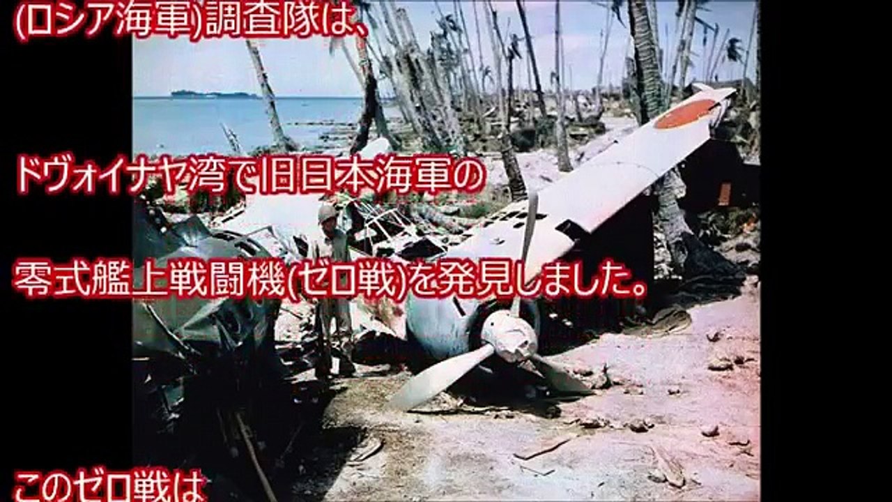 [ロシア]ゼロ戦のレプリカじゃなく本物見つかる!!日本の「ゼロ戦」をすごい状態で発見！千島列島か…[良いね] 意外に知らない事実が凄すぎる！【航空自衛隊】