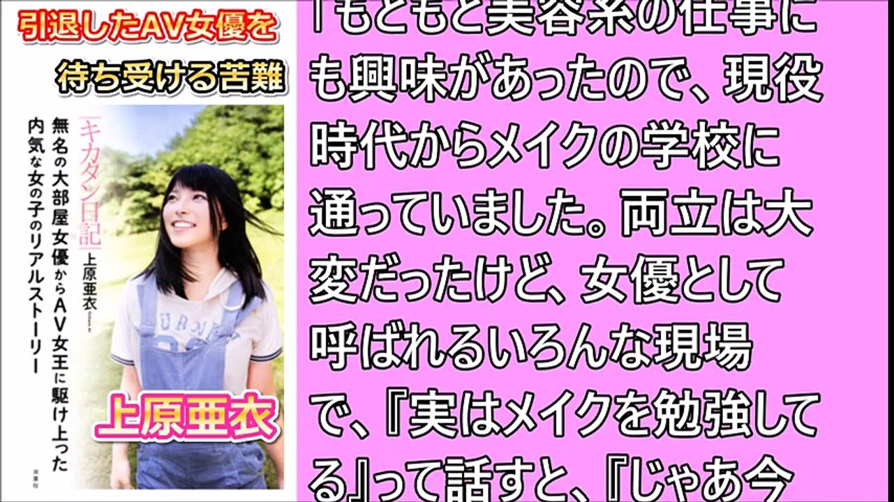 上原亜衣の引退後の進路・・・過去の引退したAV女優の職の現状と待ち受ける苦難