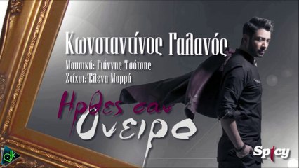 Κωνσταντίνος Γαλανος - Ήρθες Σαν Όνειρο