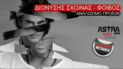ΔΙΟΝΥΣΗΣ ΣΧΟΙΝΑΣ - ΦΟΙΒΟΣ - ΑΝΑΛΩΣΙΜΟ ΠΡΟΪΟΝ (ΠΡΩΤΗ ΜΕΤΑΔΟΣΗ)