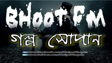 Bhoot FM (ভূত এফ এম) ║ 2010.11.12 Episode ║ Part-1