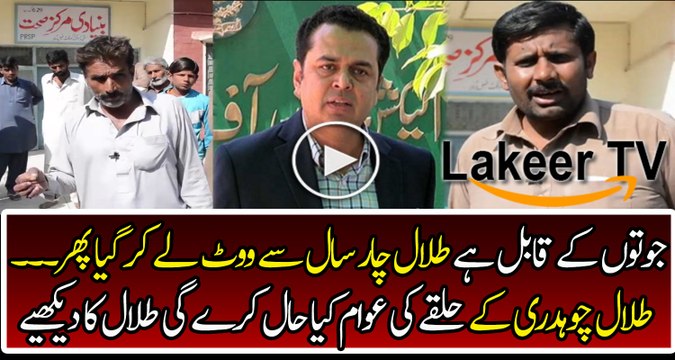 Voters of Talal Chaudhry are Insulting Him